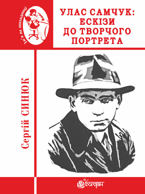 Title details for Улас Самчук by Сергій Синюк - Available